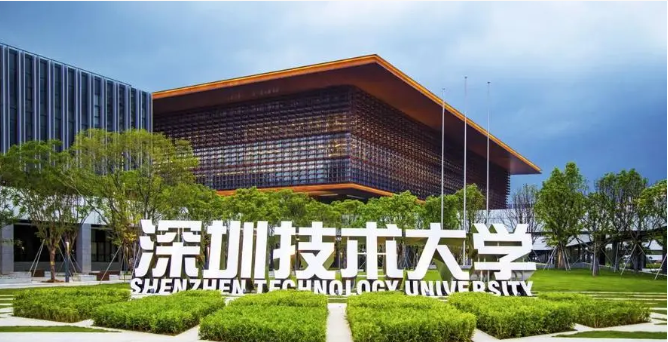 深圳科技大学.png
